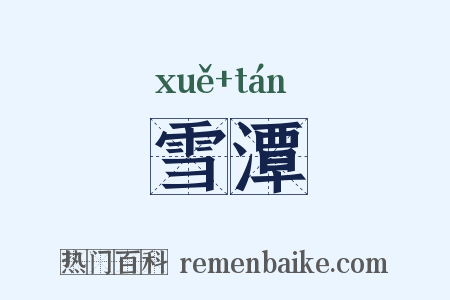 雪潭是什么意思的图片
